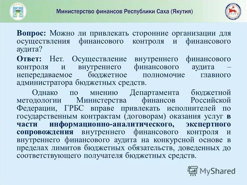 внутренний финансовый контроль и внутренний финансовый аудит. внутренний финансовый аудит. внутренний финансовый аудит. внутренний финансовый контроль проводится. способы организации внутреннего финансового аудита.