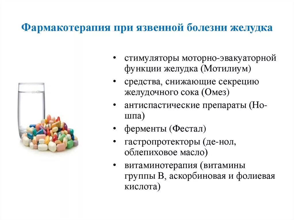 Препараты при желудочных заболеваниях. Медикаментозная терапия при язвенной болезни желудка. Принципы фармакотерапии язвенной болезни желудка. Фармакотерапия язвенной болезни желудка. Фармакотерапия при язвенной болезни.