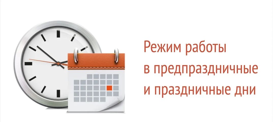 Работаем в полном режиме. Режим работы в праздничные дни. График работы в праздничные дни. Режим работы МФЦ В праздничные дни. Предпраздничный день.