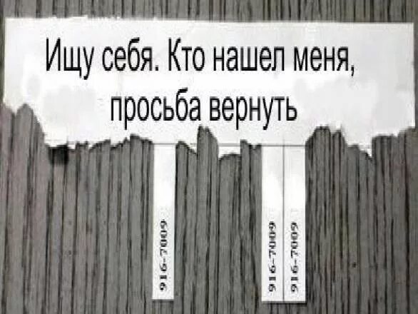 Нашедшего просьба вернуть. Ищу себя кто нашёл просьба вернуть. ищу себя. ищу себя картинки. я ищу себя.