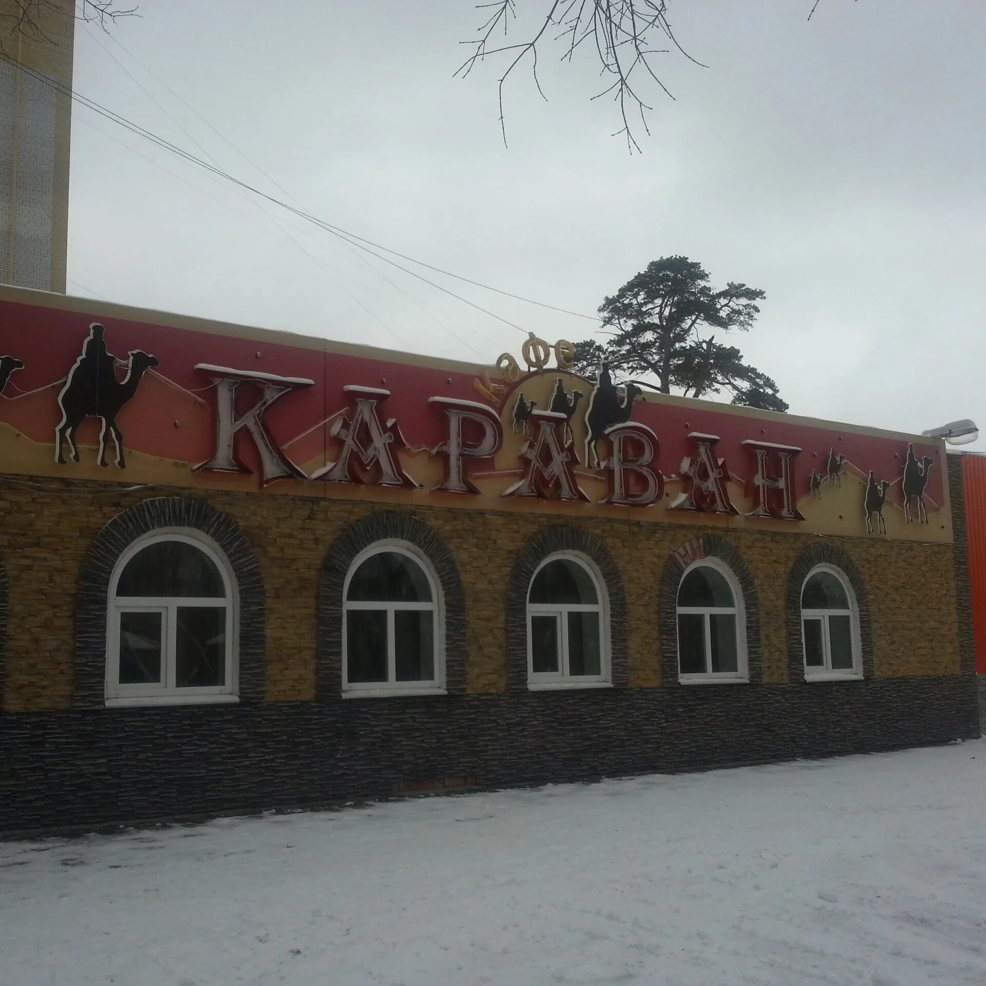 Ресторан Караван Волгоград. Кафе Караван Волгоград Городище. Караван кафе Волгоград. Караван совхозная