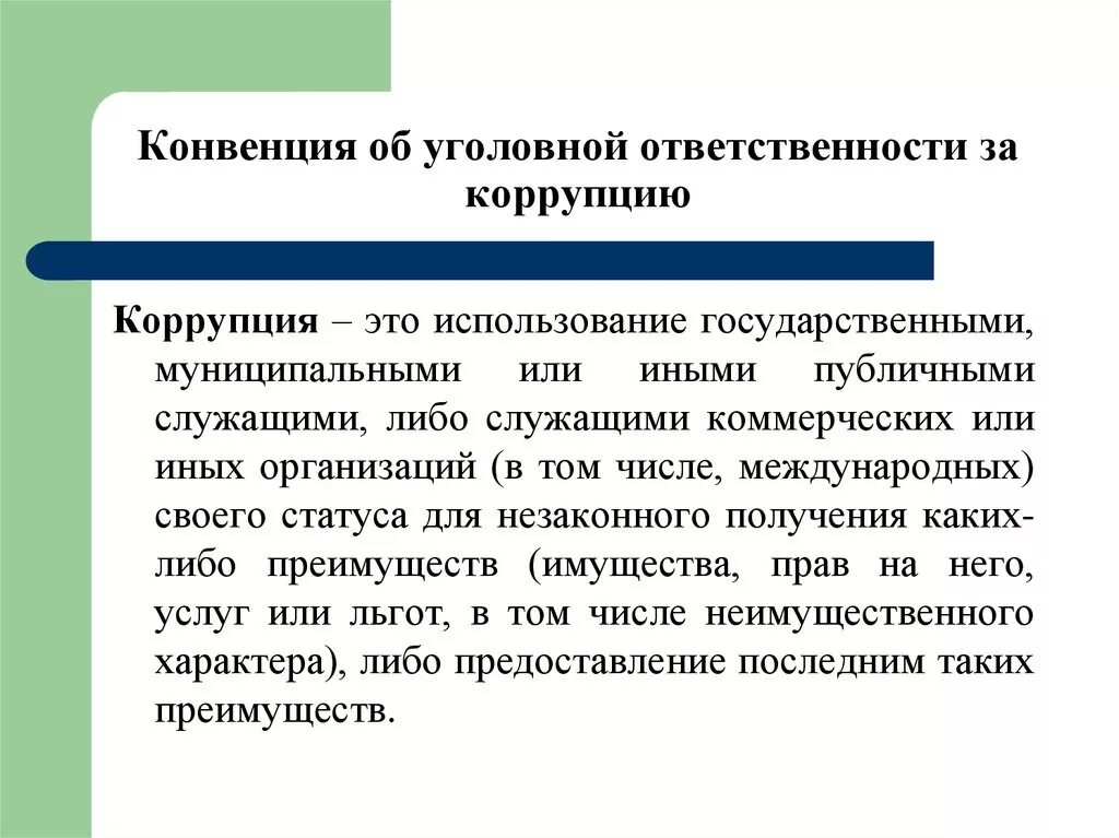 Антикоррупционных конвенций. Конвенция совета Европы об уголовной ответственности за коррупцию. Кодекс поведения должностных лиц по поддержанию правопорядка 1979. Конвенция об уголовной ответственности за коррупцию от 27 января 1999 г. Конвенция об уголовной ответственности за коррупцию кратко.