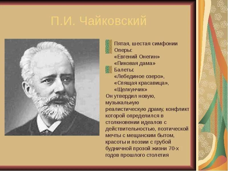 Какие балеты создал чайковский. Балеты Чайковского названия. Оперы п и Чайковского список. Названия балетов п.и.Чайковского. Названия опер п.и.Чайковского.