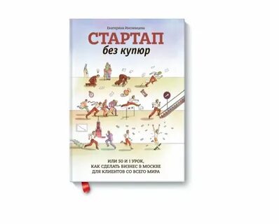 Стартап книга
