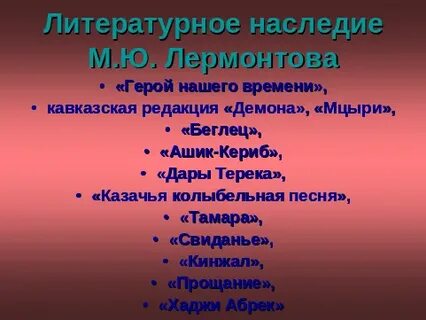 Литературное наследие