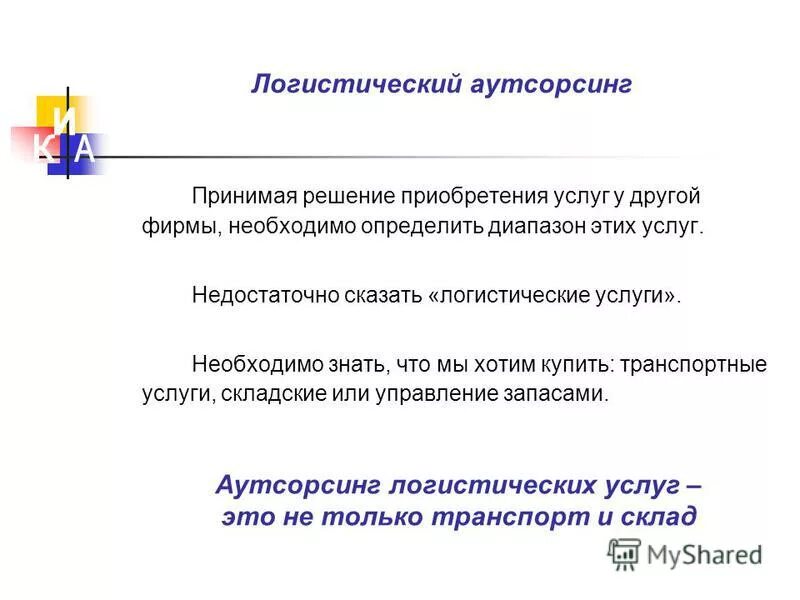 аутсорсинг логистических услуг. аутсорсинг логистических услуг. преимущества и недостатки логистического аутсорсинга. концепция логистического аутсорсинга. схема аутсорсинга логистики.
