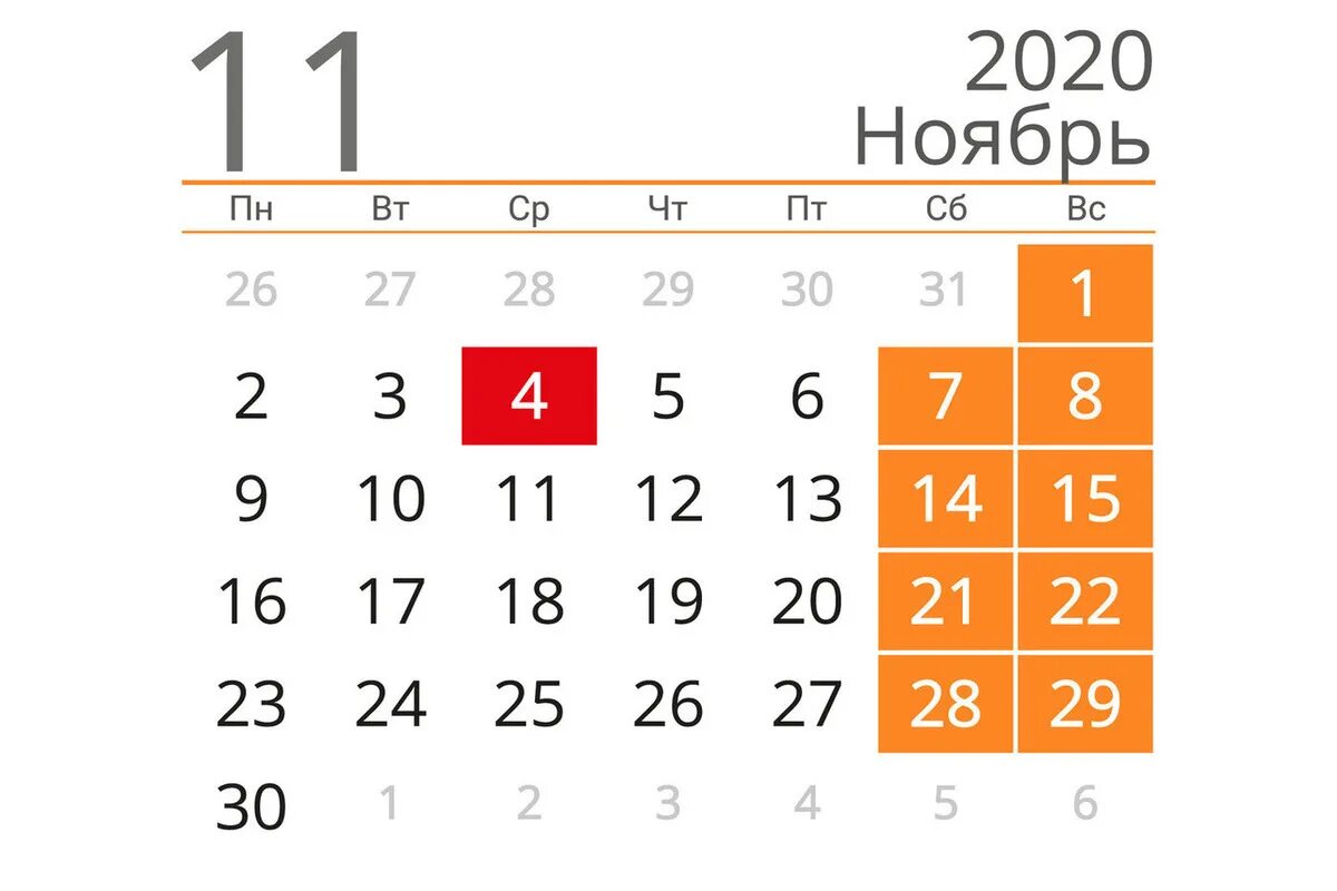 Ноябрь 2020 года календарь. Ноябрь 2020. Ноябрь 2020 календарь. Календарь ноябрь 2020г.