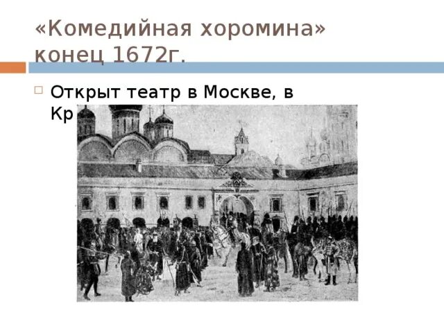 При каком царе первый театр. Комедийная хоромина царя Алексея Михайловича. Комедийная хоромина царя Алексея Михайловича 1672 1676. Театр Алексея Михайловича в 1672. Комедиальная Храмина Петра 1.