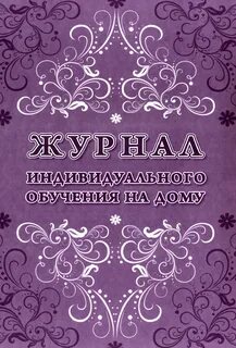 Журнал индивидуальной
