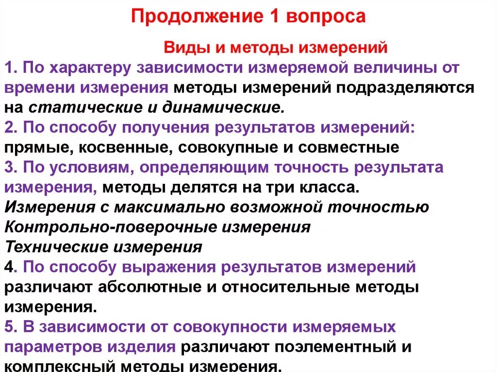 Способы получения результатов измерений. Основы технических измерений виды и методы измерений. виды измерений по способу получения результата. прямые и косвенные измерения в метрологии. по характеру измерении.