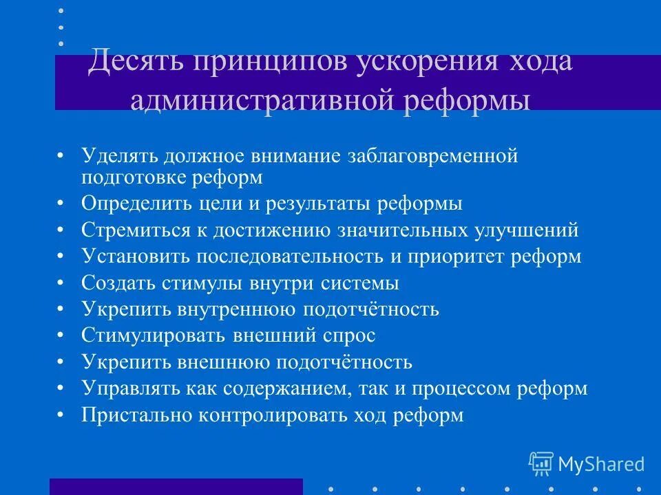 Результат государственно административной реформы. Выписать мероприятия по подготовке реформы. Принцип 10 90.