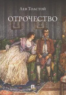 Отрочество книга отзывы