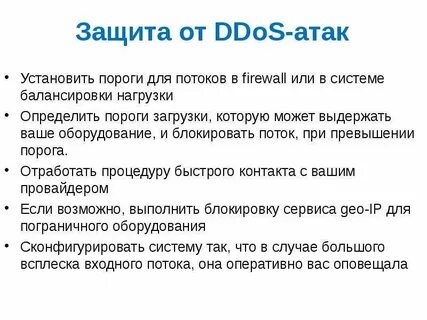 Методы защиты от атаки