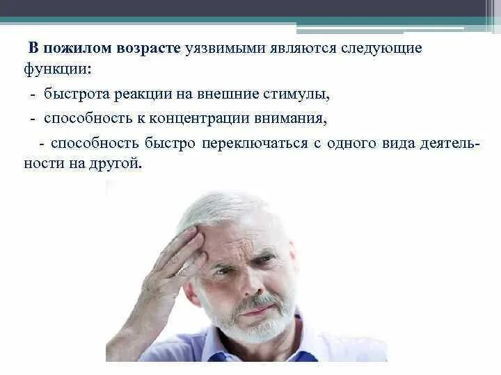 Изменение памяти в пожилом возрасте. Реакции в пожилом возрасте. Изменения происходящие у пожилого человека. Заболевания старческого возраста.