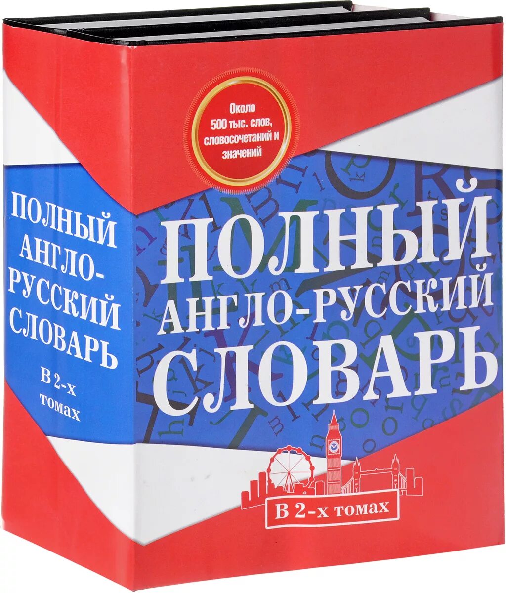 Англо русский словарь для школьника. Англо-русский словарь. Словарь англо-русский Dictionary. Англо-русский русско-английский словарь. Словарь русско.