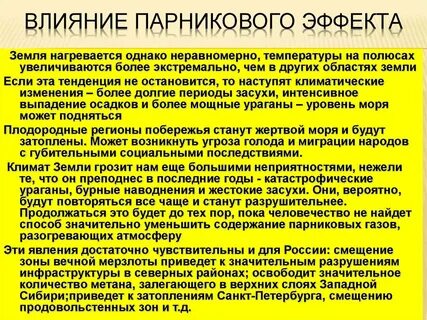 Усилению парникового эффекта способствует
