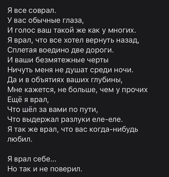 Соврал песня. Стих я все соврал. я врал самому себе но так и не поверил. стихотворение я врал себе. я вам соврал у вас обычные глаза.