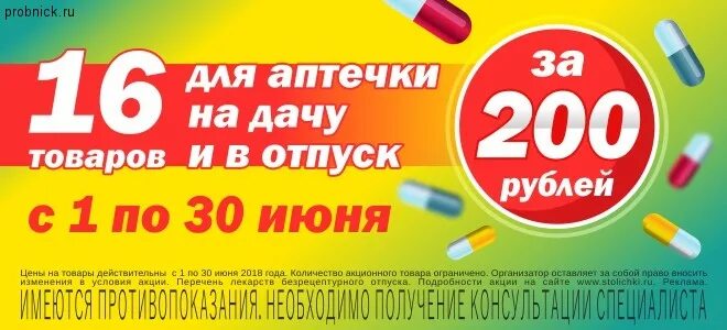 1 руб аптека. До 16 рублей в аптеке. Аптека июнь. Реклама дачной аптечки. Аптечки Столички промокоды.