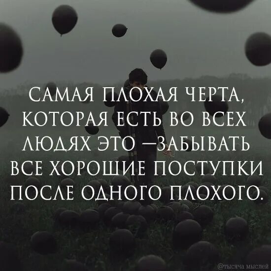 Помнить плохое