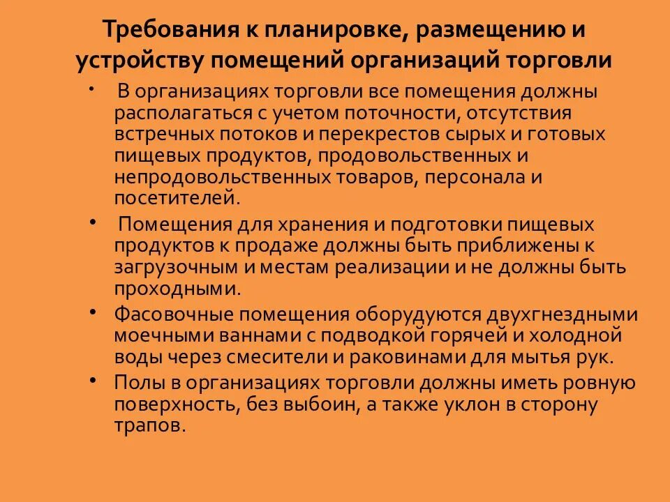 Гигиенические требования к организации помещений. Требования к планировке и устройству помещений. Требования к планировке помещений организаций торговли. Требования к устройству помещений организаций торговли. Требования к планировке размещению и устройству помещений.