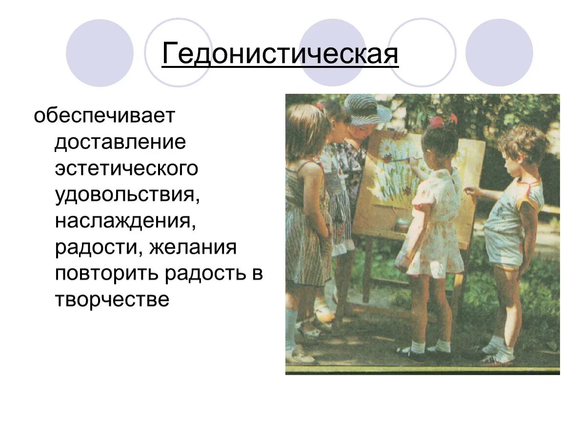 Гедонистическое искусство пример. Гедонистическая функция. гедоническая функция примеры. культура гедонистического типа. гедонистическое искусство.