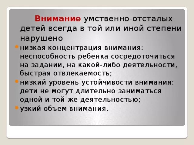 Характеристика внимания у детей с умственной отсталостью. Характеристика внимания умственно отсталых детей. Дети с умственной отсталостью УО внимание. Развитие внимания у детей с умственной отсталостью. Внимание и память характеристика