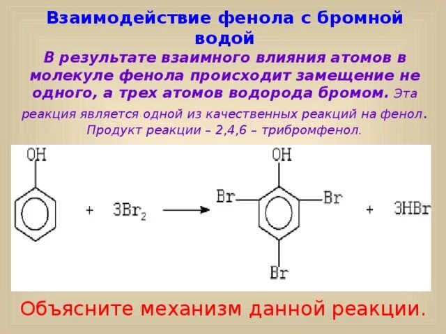 При взаимодействии фенола с бромной водой образуется. Фенол с бромной водой реакция. Взаимодействие фенола с бромной водой. Реакция взаимодействия фенола с бромной водой. Взаимодействие фенола с бромной водой уравнение реакции.