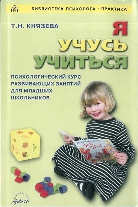 Учусь учиться средняя группа. Психологические занятия для младших школьников. Развивающие занятия для младших школьников. Развивающие психологические занятия для младших школьников. Развивающие занятия для младших школьников с психологом.