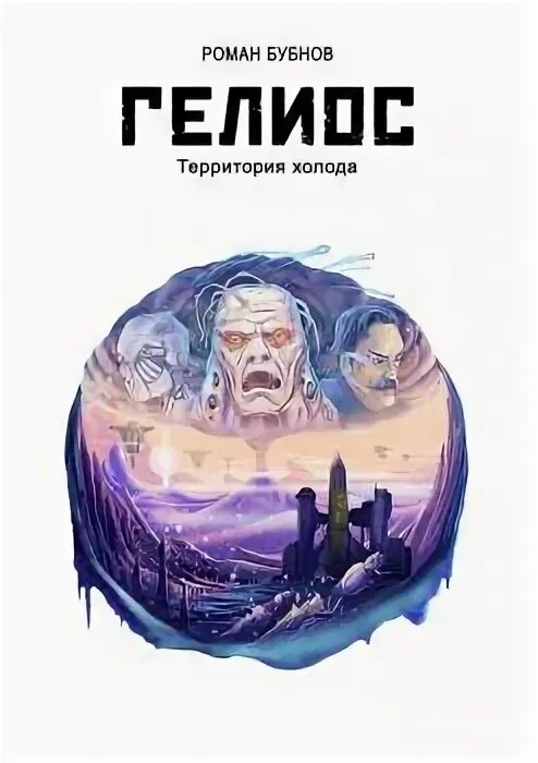 Снешко. Арктический пейзаж. Территория холода. Себастьян коупленд. Маска полярника.