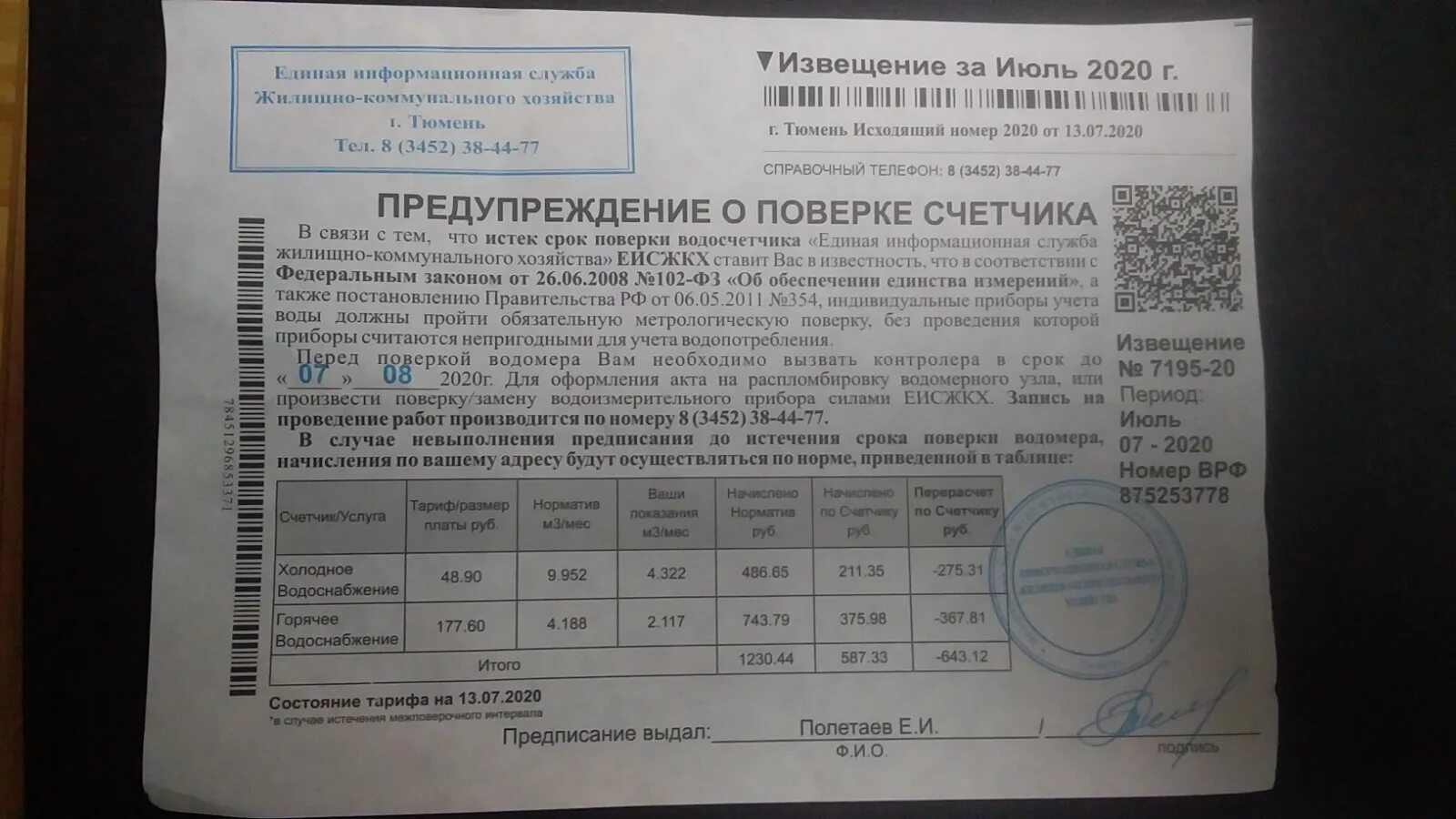 Извещение о поверке счетчиков воды. Срок поверки. Срок поверки водяных счетчиков. Письмо о поверке счетчиков.