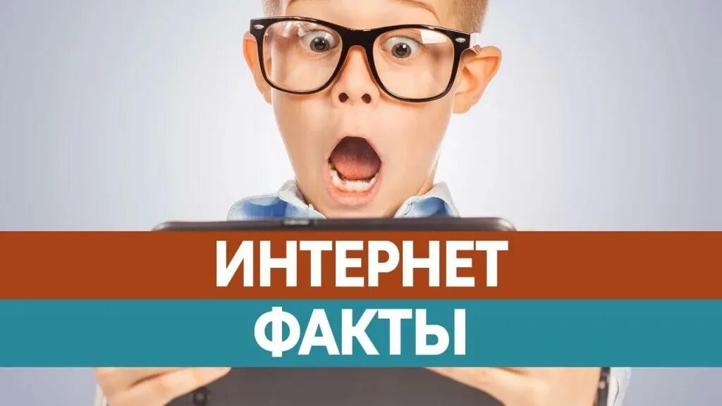 Только что был интернет. Интересные факты про интернет. интересные факты о сети интернет. интересные факты про интернет для детей. интересные факты об интернете для школьников.