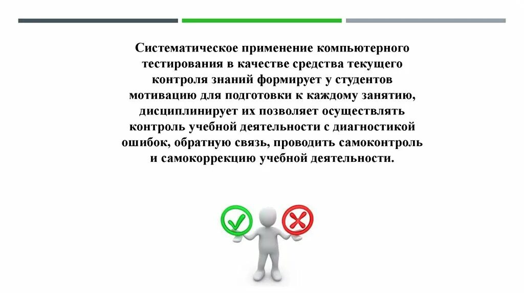 Тестовая система компьютерного контроля. Использование тестирующих систем в учебной деятельности. Применения тестирования в педагогической деятельности. Преимущества тестирования в педагогической деятельности. Эффективное использование тестов