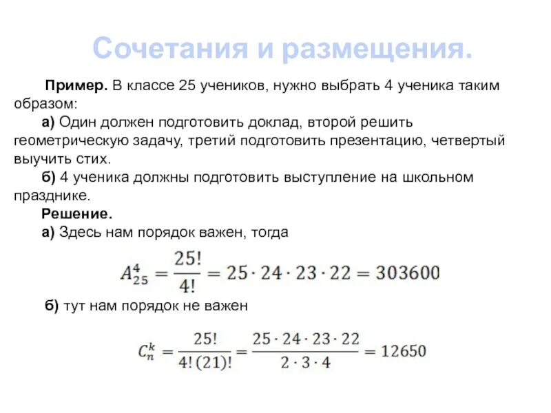 Размещение примеры. Размещение примеры с решением. Сочетания и размещения 11 класс. В классе 25 учеников нужно выбрать таким образом.