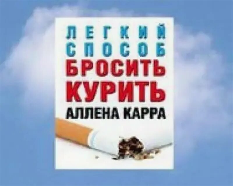 Книга способ бросить курить. Книга как бросить курить Аллен карр. Аллен карр лёгкий способ бросить курить. Метод Аллена карра бросить курить. Полные версии книг как бросить курить