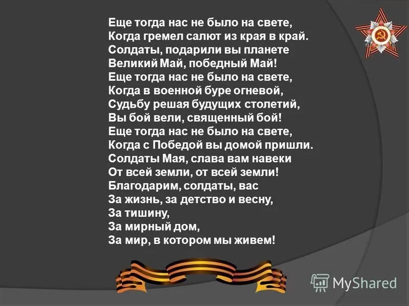 Лет их еще тогда. Ещё нас не было на свете стихотворение. Стихотворение на тему война. Лет их еще тогда. Когда с победой вы домой пришли.
