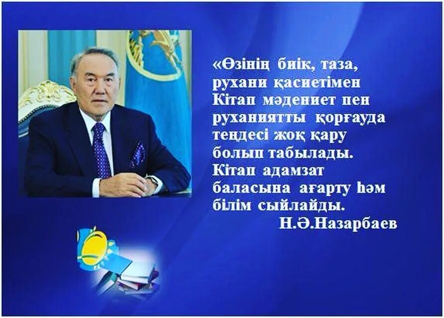 Қазақстан республикасы білім туралы. Афоризм казакша. Накыл создер казакша. Накыл создер казакша картинки. Цитаты Назарбаева на казахском.