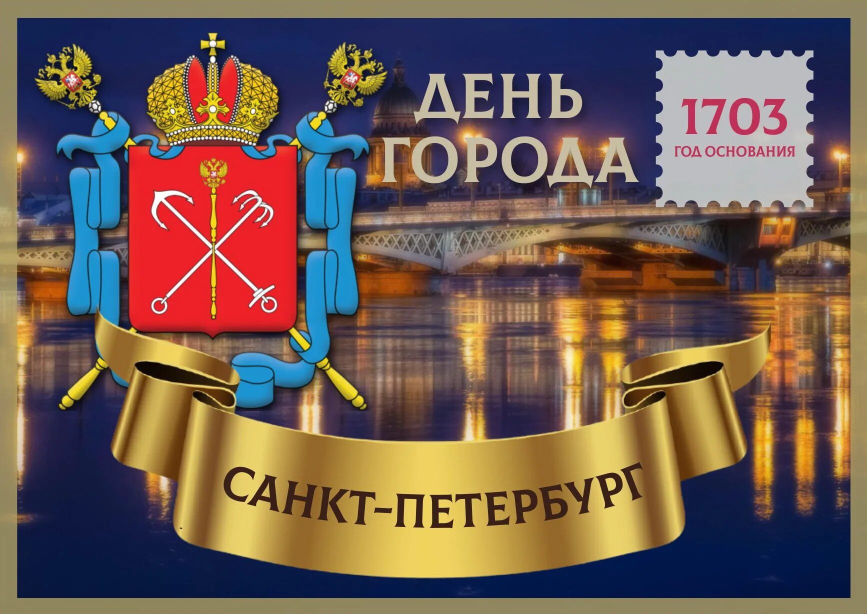 Включи город 320. Санкт-Петербург днем. Поздравление с днем города СПБ. День города Санкт-Петербурга. С днем города Санкт-Петербург открытки.