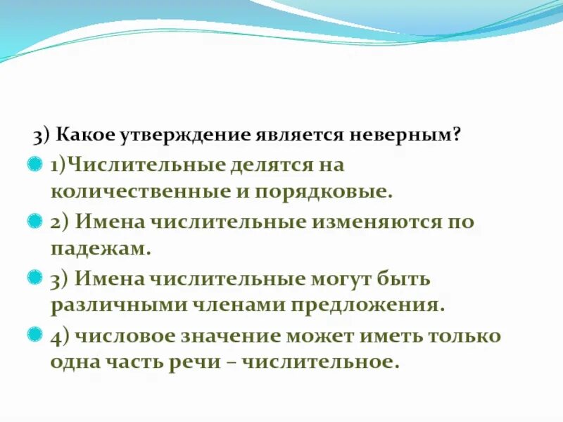 Какое утверждение является неверным слова категории. Какое утверждение является неверным. Какое утверждение является неверным имя числительное. Какие утверждения являются неверными. Числительные делятся на количественные и порядковые изменяются по.