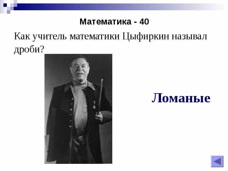 Напишите фамилию учителя который обучает митрофана грамоте
