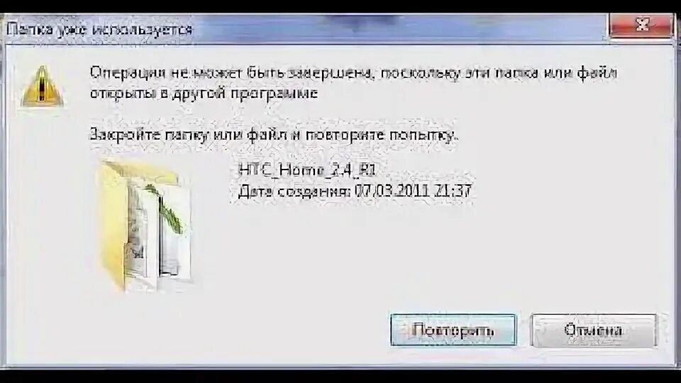 Можно убрать 13. Папка уже используется операция не может быть завершена. Файл не удаляется открыт в другой программе. Операция не может быть завершена так как эти папка или файл открыты в. Операция не была успешно завершена так как файл содержит вирус.