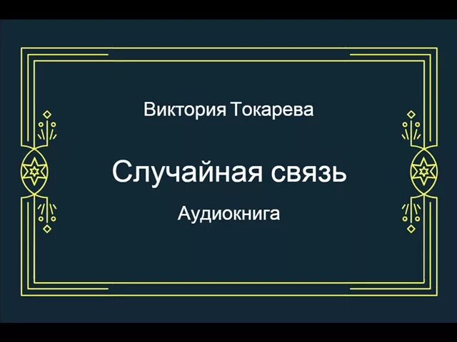 Ютуб аудиокниги книги. Токарева случайная связь. Случайные связи.