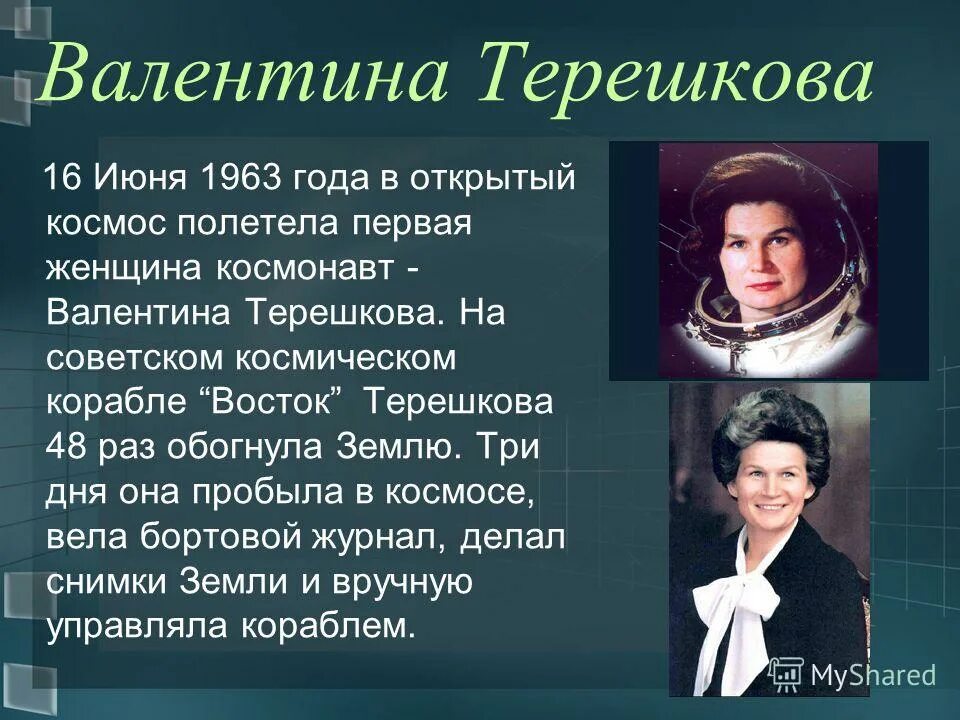 Сколько лет было валентину. Герои космоса Терешкова.