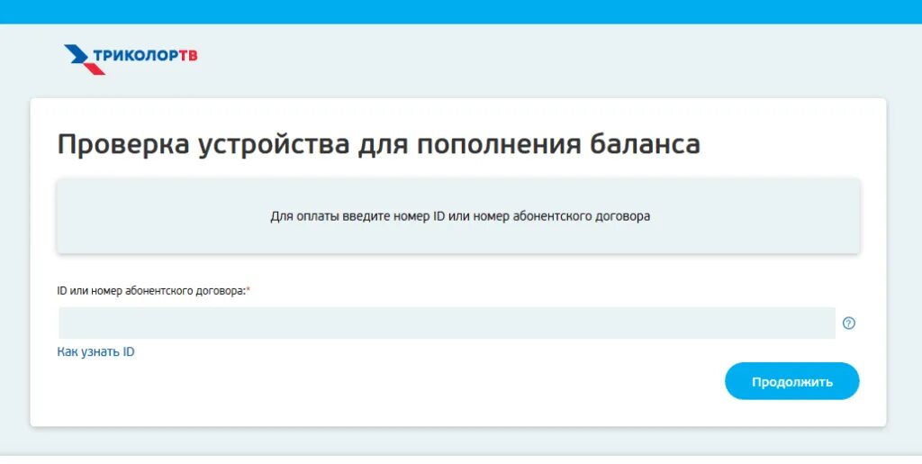 Без авторизации можно. Абонентский договор Триколор. Как выглядит договор Триколор ТВ. Триколор ТВ 2017. Триколор ТВ справочник клиента.