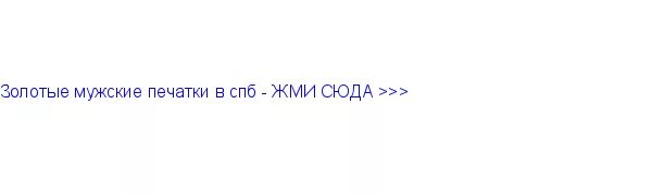 Золотая Сережка почернела в ухе почему. Почему чернеют уши от золотых сережек. Размер мужской печатки