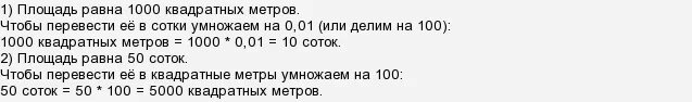 Как перевести сотки в квадратные метры. Перевести метры квадратные в сотки земли. Квадратные метры переводим в сотки. Сотки перевести в метры. Сколько погонных метров в сотке