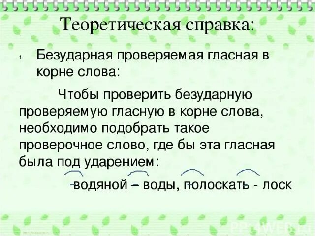 Орфограмма проверяемая безударная гласная в корне слова. Проверяемые гласные в корне слова правило. Памятка проверка безударной гласной в корне. Орфограмма безударная гласная в корне проверяемая ударением.