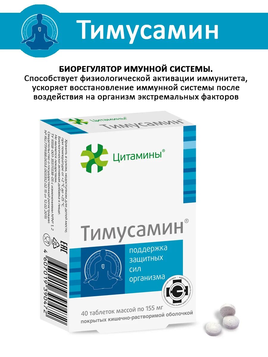 Тимусамин инструкция по применению цена отзывы. Тимусамин таблетки. Тимусамин инструкция. Цитамины. Эпифамин.