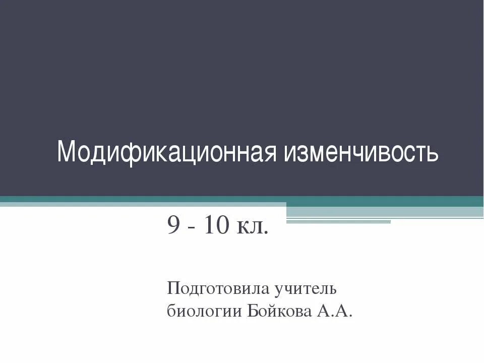 Модификационная изменчивость 9 класс. Презентация на тему модификационная изменчивость биология 10 класс. Модификационная изменчивость биология 9 класс