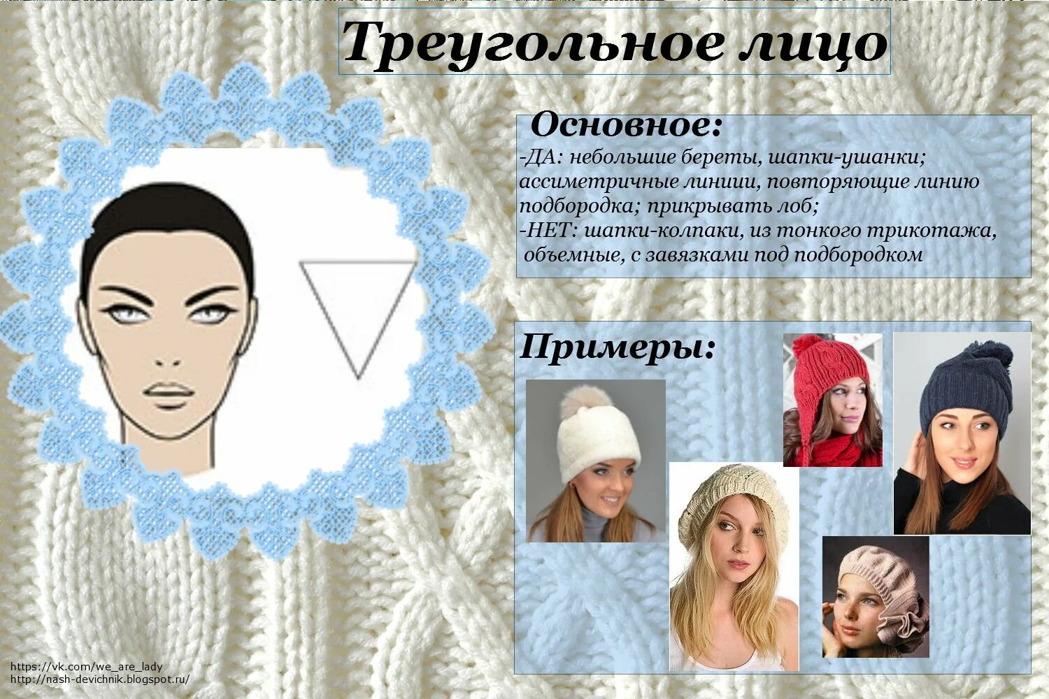 Как подобрать шапку к лицу