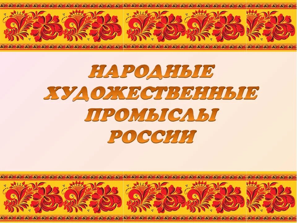 Народные промыслы обложка. Рамка для народных промыслов. Рамка народные промыслы. Рамка в народном стиле. Рамка культурное наследие